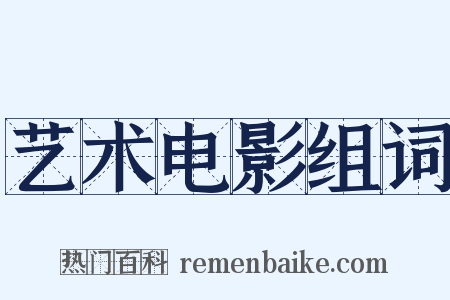 艺术电影组词是什么意思的图片